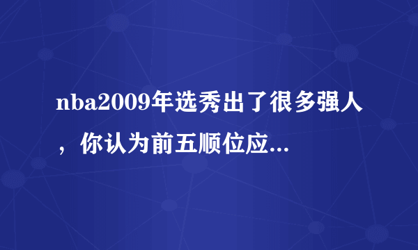 nba2009年选秀出了很多强人，你认为前五顺位应该怎么排名？