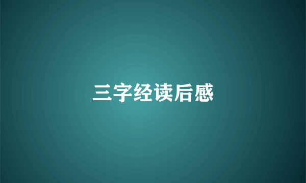 三字经读后感