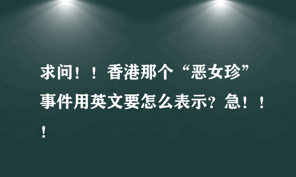 求问！！香港那个“恶女珍”事件用英文要怎么表示？急！！！