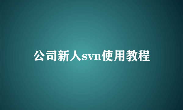 公司新人svn使用教程