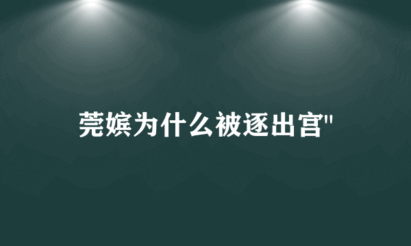 莞嫔为什么被逐出宫