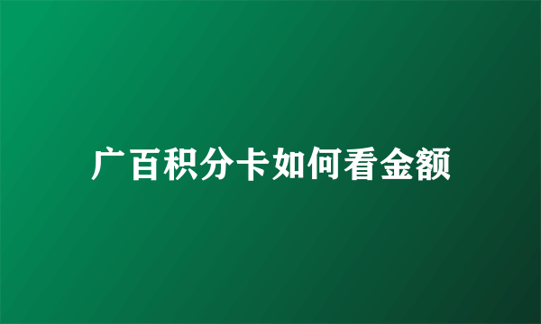 广百积分卡如何看金额