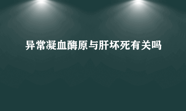 异常凝血酶原与肝坏死有关吗