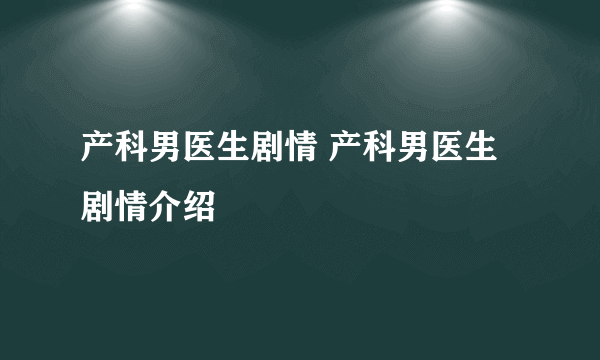 产科男医生剧情 产科男医生剧情介绍