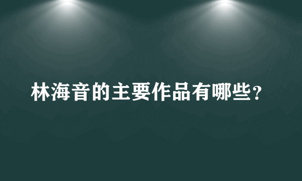 林海音的主要作品有哪些？