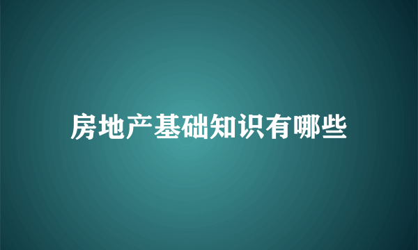 房地产基础知识有哪些