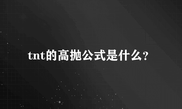 tnt的高抛公式是什么？