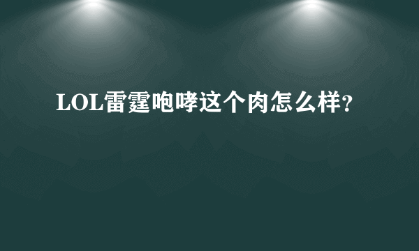 LOL雷霆咆哮这个肉怎么样？