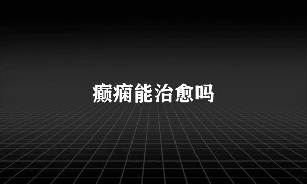 癫痫能治愈吗