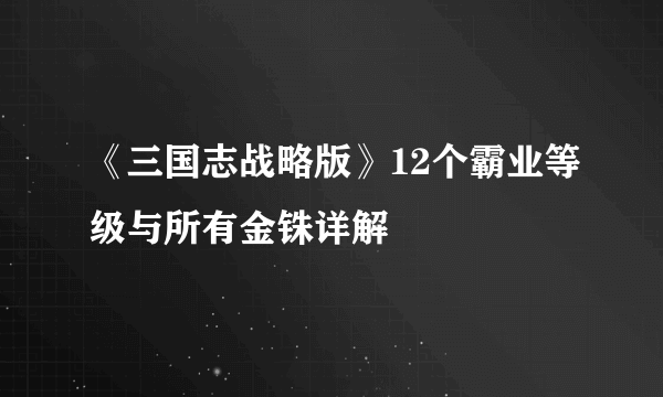 《三国志战略版》12个霸业等级与所有金铢详解