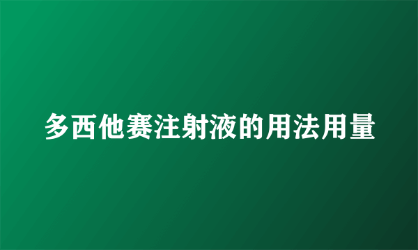 多西他赛注射液的用法用量