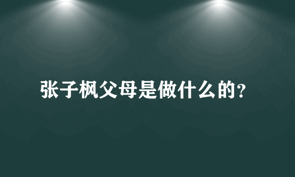 张子枫父母是做什么的？