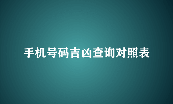 手机号码吉凶查询对照表