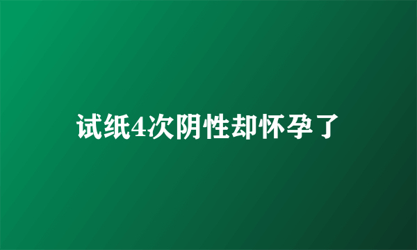 试纸4次阴性却怀孕了