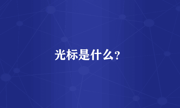 光标是什么？