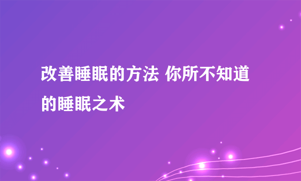 改善睡眠的方法 你所不知道的睡眠之术