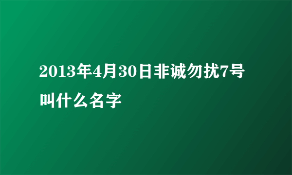 2013年4月30日非诚勿扰7号叫什么名字