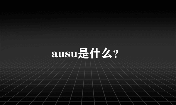 ausu是什么？