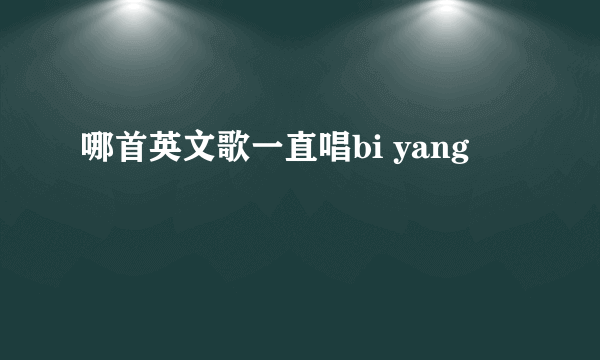 哪首英文歌一直唱bi yang