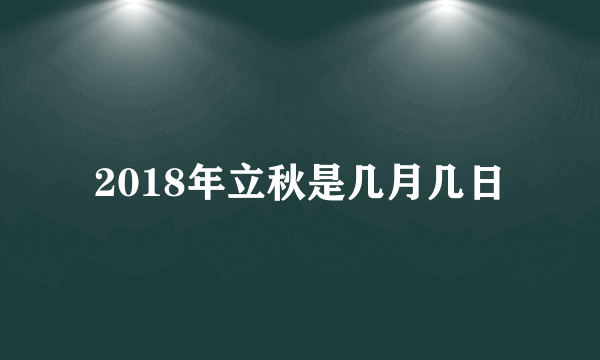 2018年立秋是几月几日