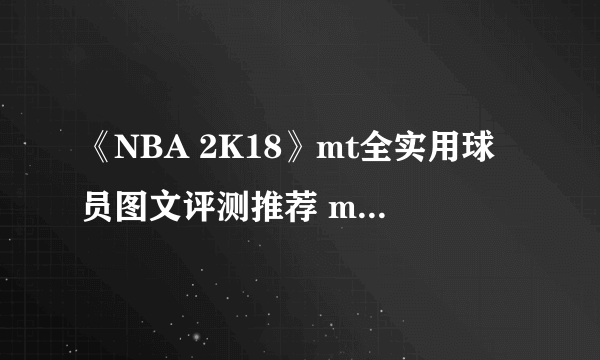 《NBA 2K18》mt全实用球员图文评测推荐 mt模式什么球员好用？