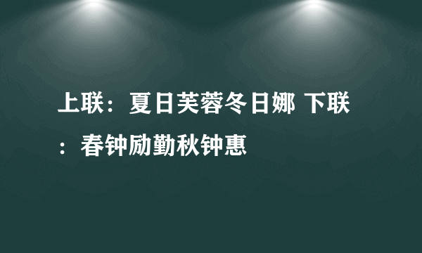 上联：夏日芙蓉冬日娜 下联：春钟励勤秋钟惠