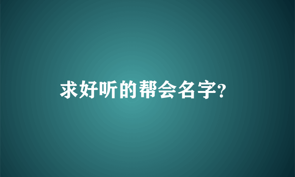 求好听的帮会名字？