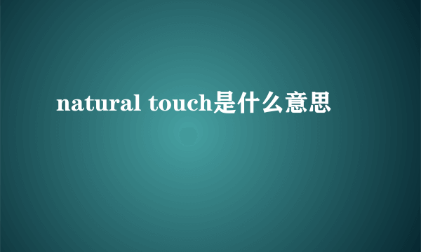 natural touch是什么意思