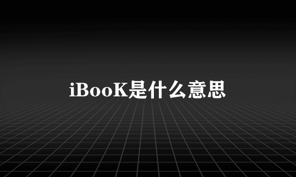 iBooK是什么意思