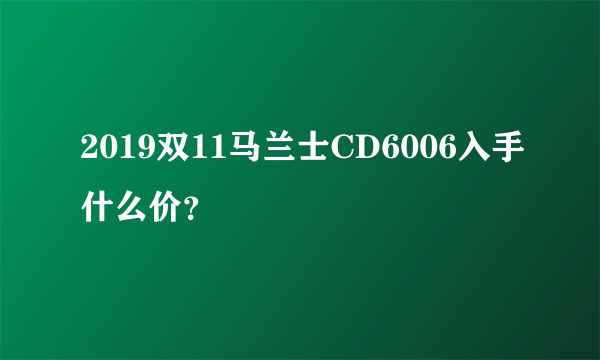 2019双11马兰士CD6006入手什么价？