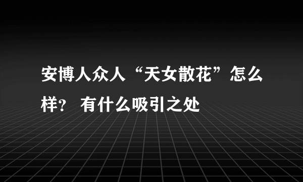 安博人众人“天女散花”怎么样？ 有什么吸引之处