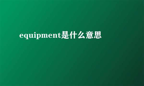 equipment是什么意思