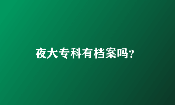 夜大专科有档案吗？