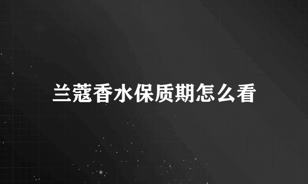 兰蔻香水保质期怎么看