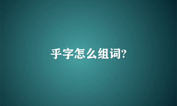 乎字怎么组词?