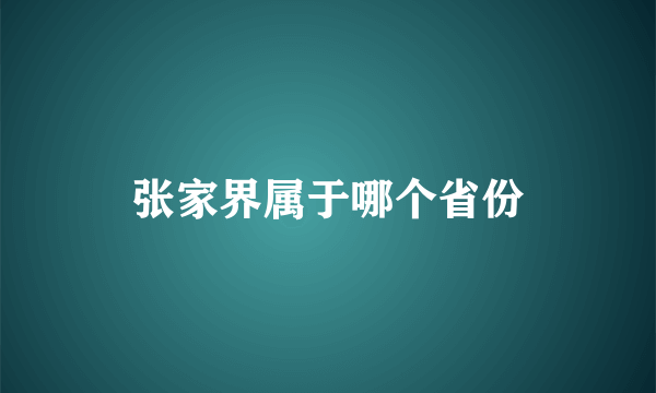 张家界属于哪个省份