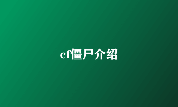 cf僵尸介绍