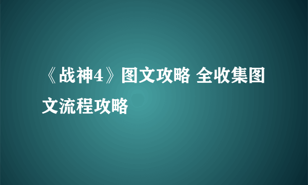 《战神4》图文攻略 全收集图文流程攻略