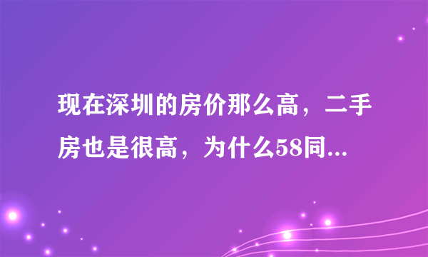 现在深圳的房价那么高，二手房也是很高，为什么58同城里面的二手房那么便宜，可信吗？