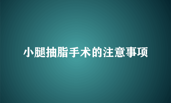 小腿抽脂手术的注意事项