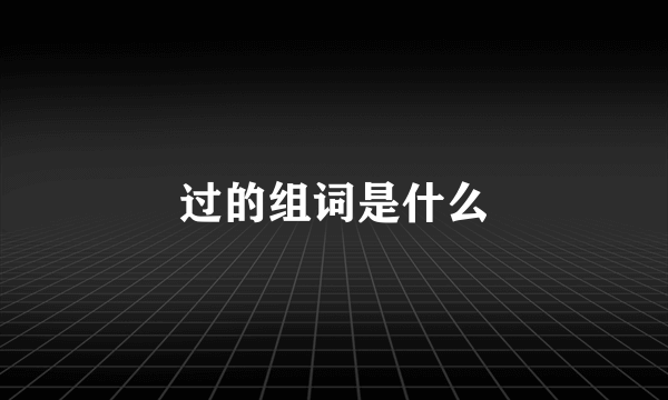 过的组词是什么