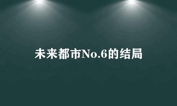 未来都市No.6的结局