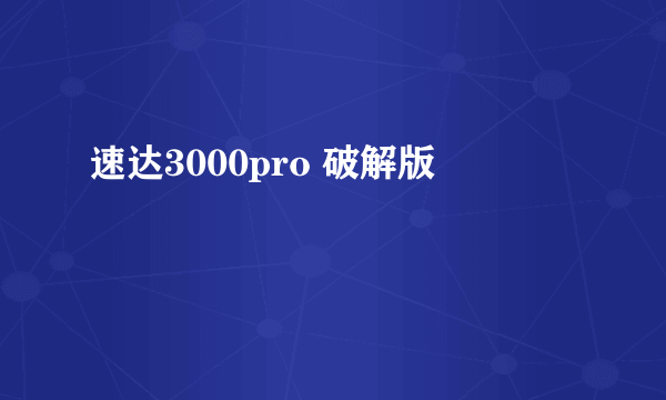 速达3000pro 破解版