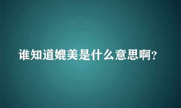 谁知道媲美是什么意思啊？