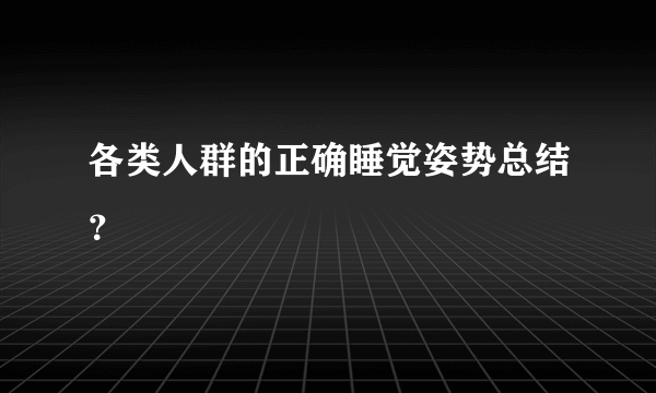 各类人群的正确睡觉姿势总结？