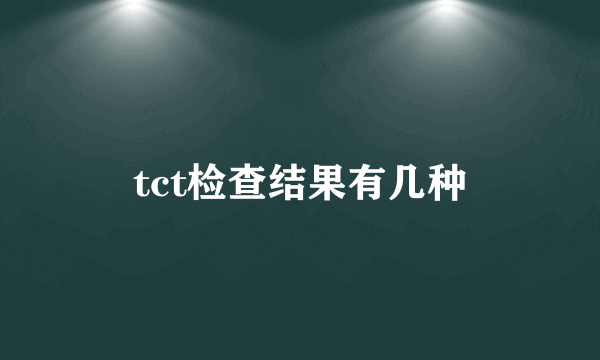 tct检查结果有几种