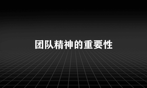 团队精神的重要性