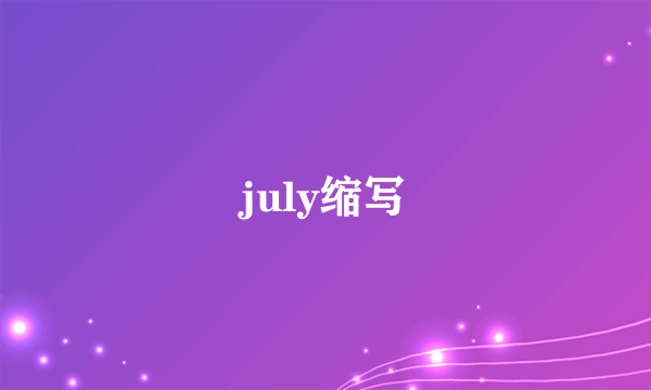 july缩写