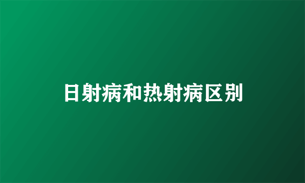 日射病和热射病区别