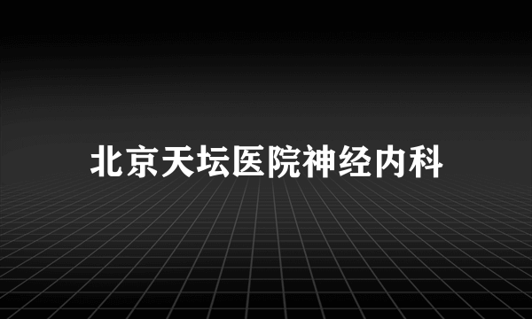 北京天坛医院神经内科